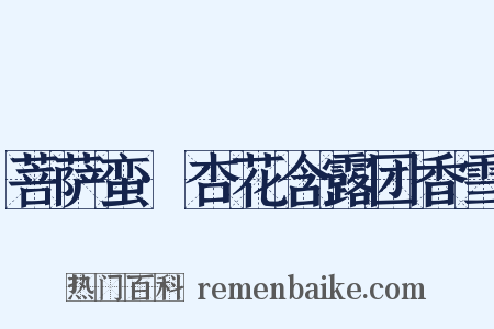 菩萨蛮·杏花含露团香雪是什么意思的图片